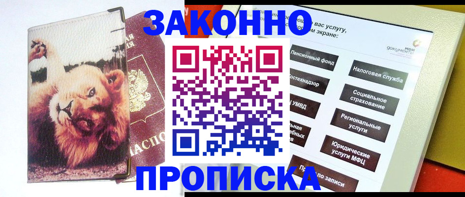 прописка штамп в Заречном